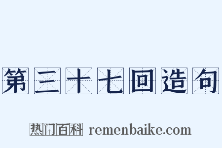 第三十七回造句是什么意思的图片